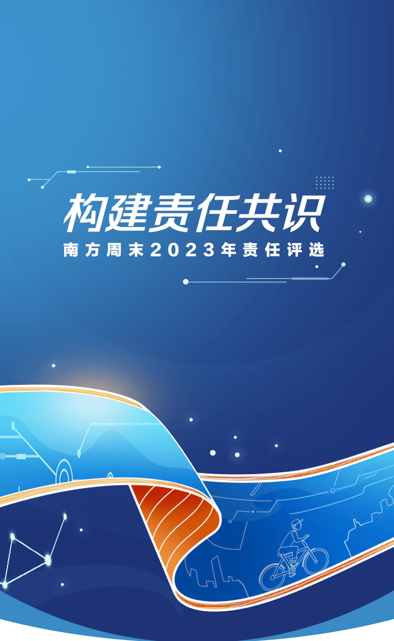 南方周末2023年责任评选